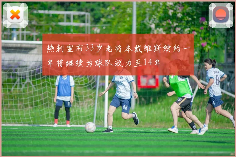 热刺宣布33岁老将本戴维斯续约一年将继续为球队效力至14年
