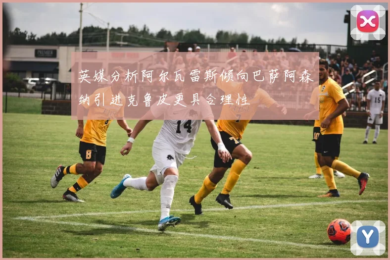 英媒分析阿尔瓦雷斯倾向巴萨阿森纳引进克鲁皮更具合理性