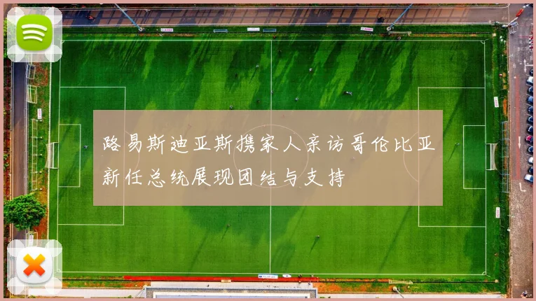 路易斯迪亚斯携家人亲访哥伦比亚新任总统展现团结与支持