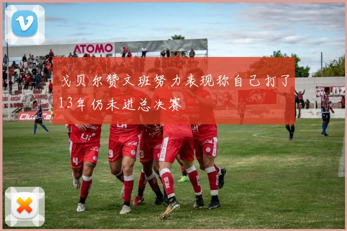 戈贝尔赞文班努力表现称自己打了13年仍未进总决赛